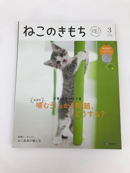 [GY3115] ねこのきもち 全世代 噛む引っかく問題、どうする? 2021年 3月号 2021年2月10日 Benesse vol.190 愛猫 猫種 健康 子猫 シニア猫_画像1
