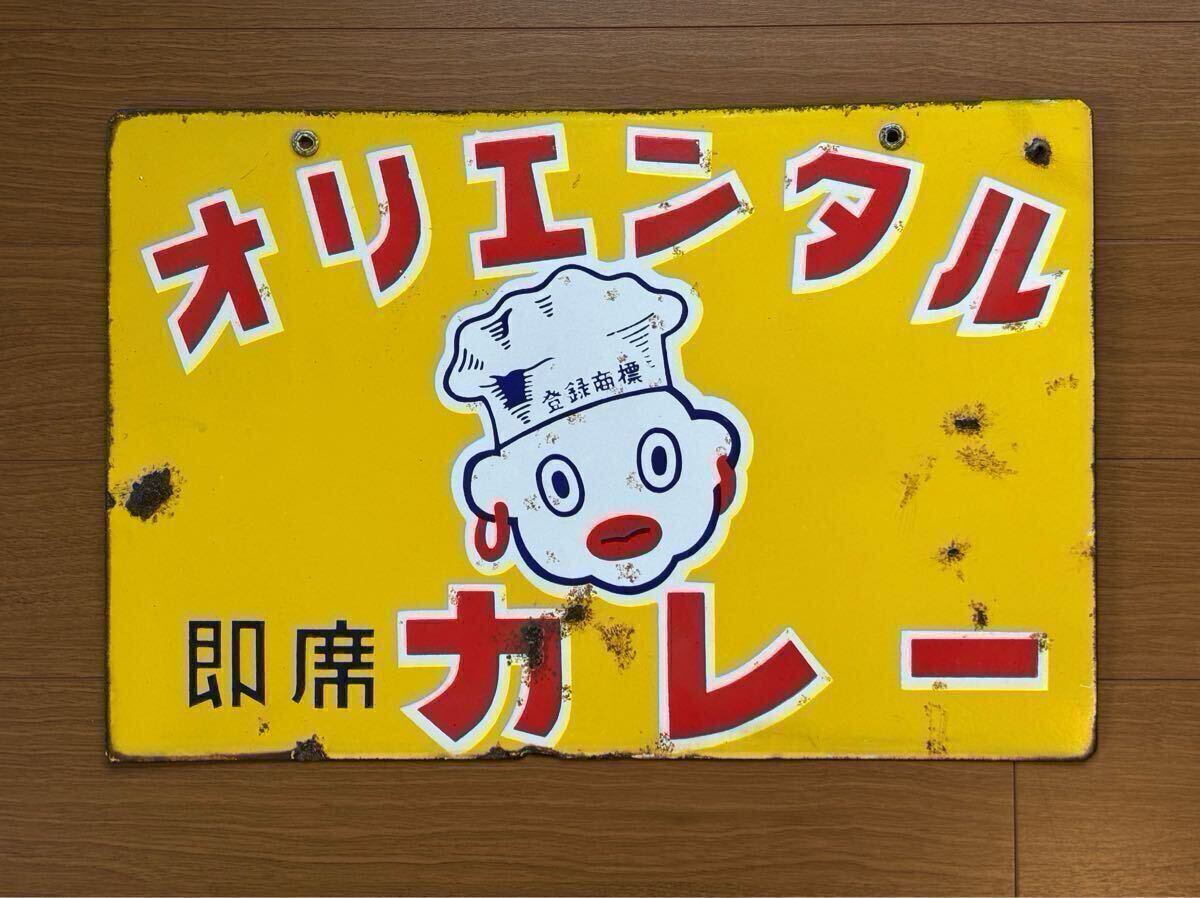 オリエンタルカレー ホーロー看板 Yahoo!オークション - ①オリエンタル 即席カレー横向両面