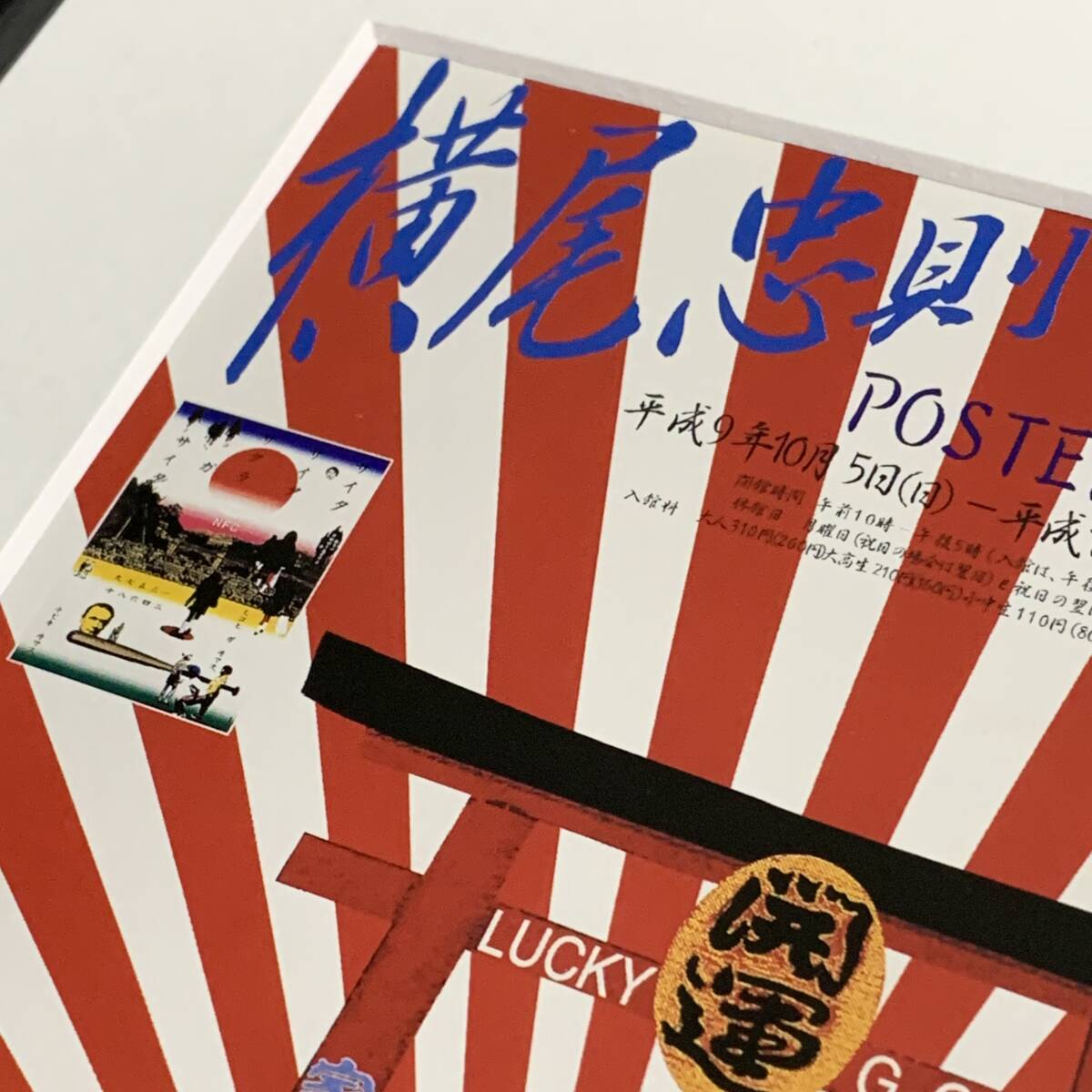 ■橫尾忠則■「橫尾忠則 『吉祥招?！?1997」/B5額裝品/西脇市岡之山美術館/開運/鳥居/貴重イラスト/印刷物/インテリア G3226
