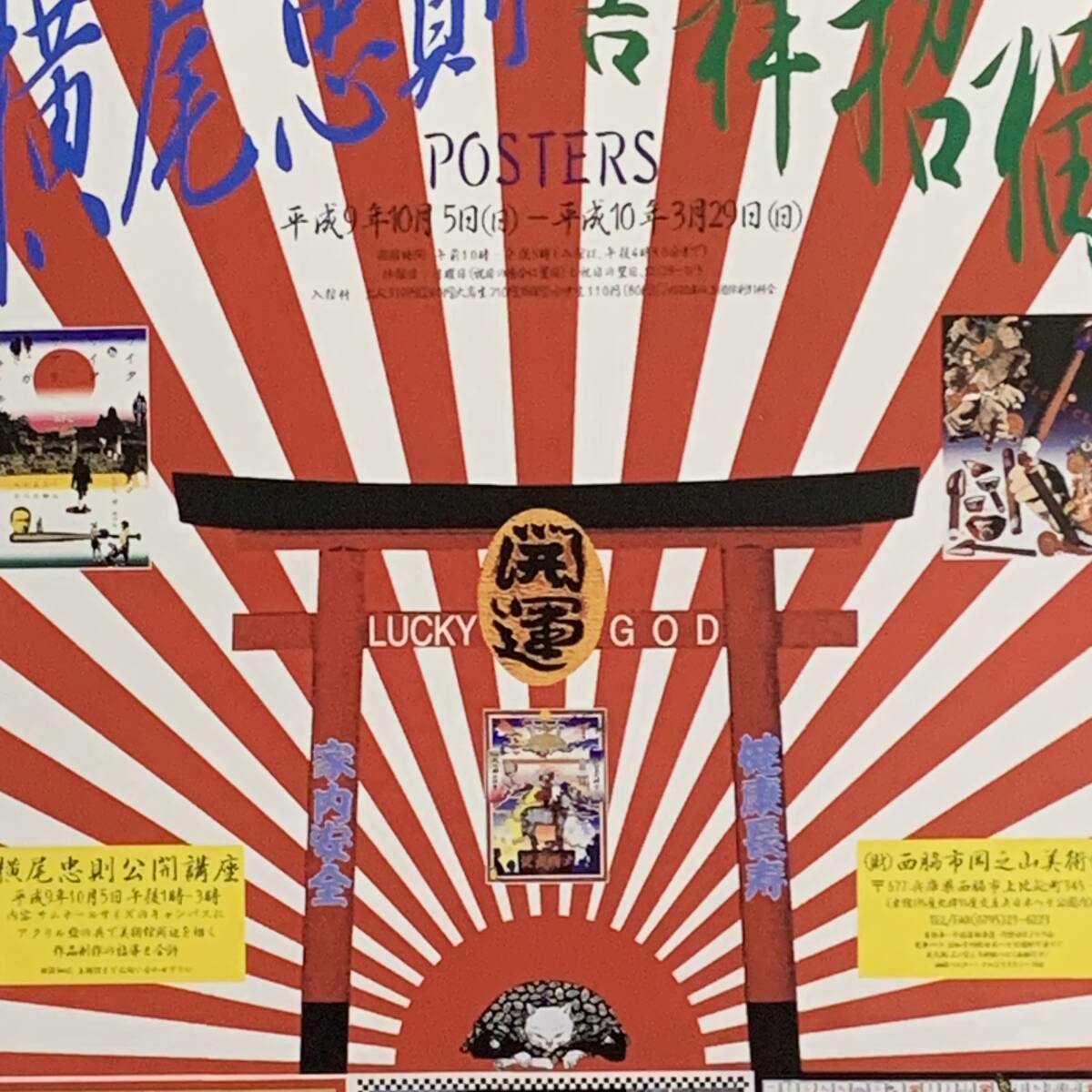 ■橫尾忠則■「橫尾忠則 『吉祥招福』 1997」/B5額裝品/西脇市岡之山美術館/開運/鳥居/貴重イラスト/印刷物/インテリア G3226