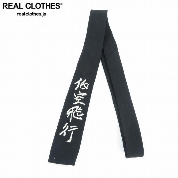 ヨウジヤマモト 19aw 低空飛行ネクタイ Yohji Yamamoto POUR HOMME/ヨウジヤマモトプールオム 19AW 低空