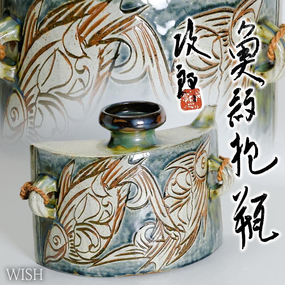 傑作【本物保証】金城次郎 魚紋抱瓶 共箱 栞 w28㎝超 壷屋焼 人間国宝 美品 真作】【WISH】金城次郎「魚紋 抱瓶」壺屋焼 共箱 全長27㎝ ◇魚