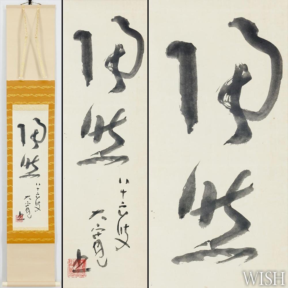 【真作】掛軸 拓本 迫力の大字書 重厚な筆致の大字書 合箱入 S39 真作】【WISH】佐藤大寛「二字書-自然」書 掛軸 二重箱 〇東洋