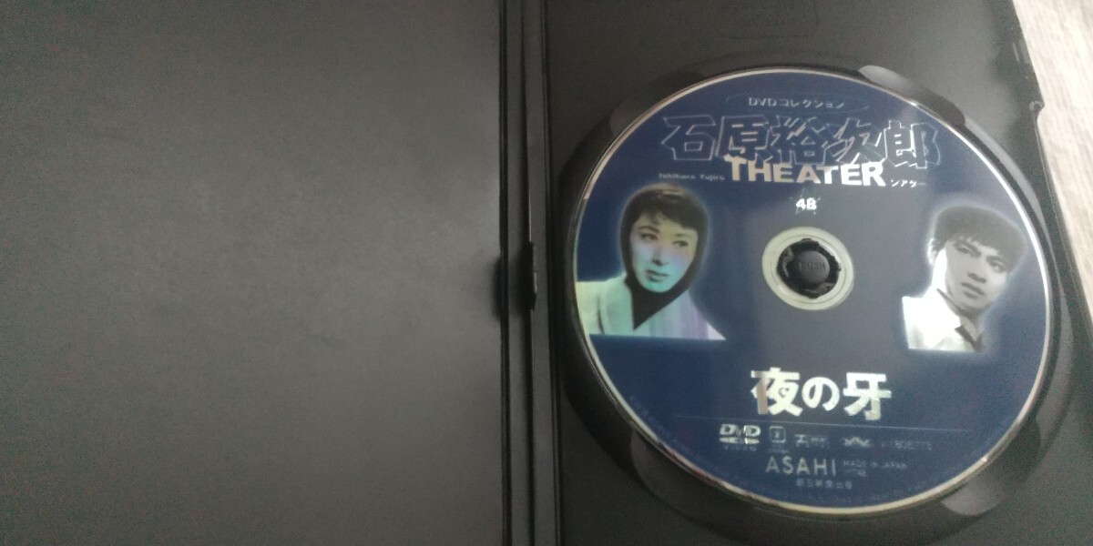 夜の牙　石原裕次郎シアター DVDコレクション VOL.48 月丘夢路　岡田真澄　浅丘ルリ子_画像4