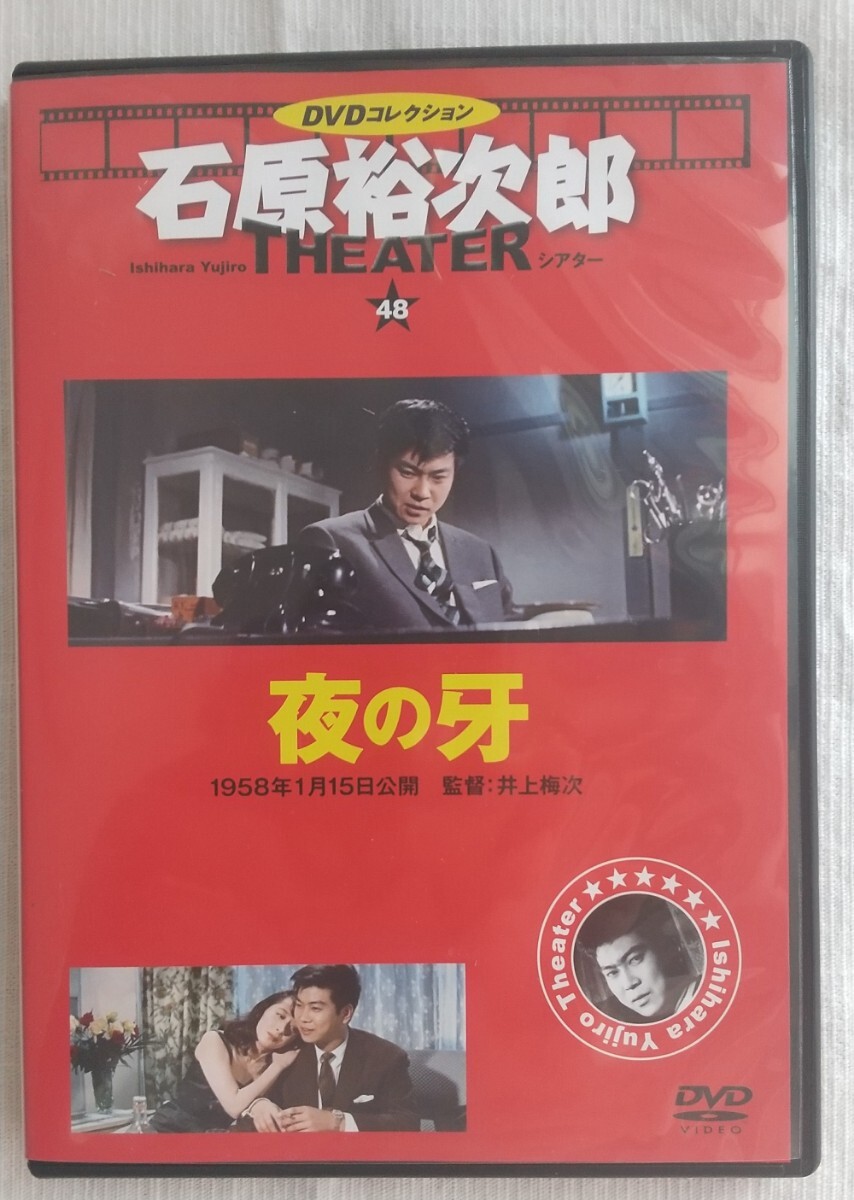 夜の牙　石原裕次郎シアター DVDコレクション VOL.48 月丘夢路　岡田真澄　浅丘ルリ子_画像1
