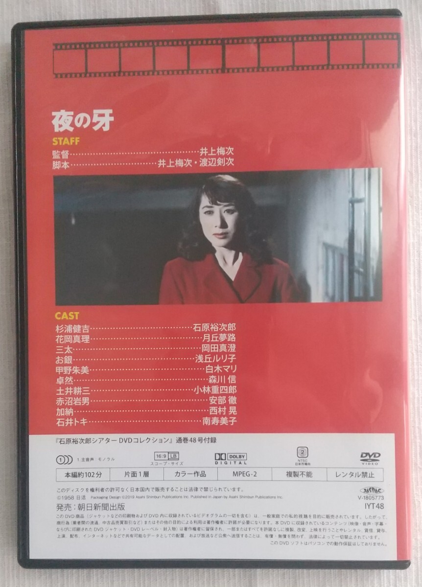 夜の牙　石原裕次郎シアター DVDコレクション VOL.48 月丘夢路　岡田真澄　浅丘ルリ子_画像2