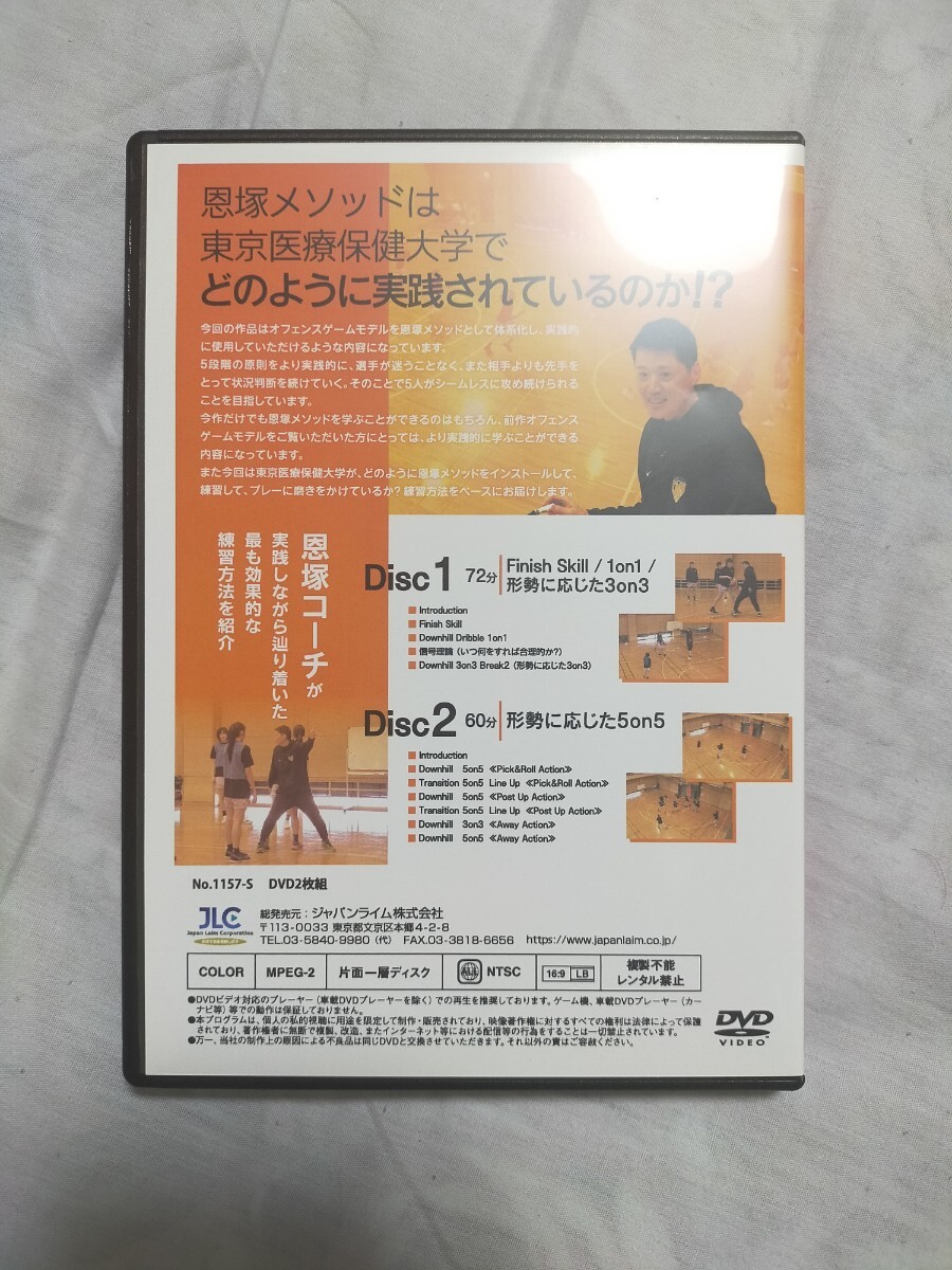 【バスケ指導DVD】恩塚メソッド オフェンス実戦編 DVD2枚 恩塚メソッド「オフェンス実践編」【DVD2枚組・分売不可】1157-S