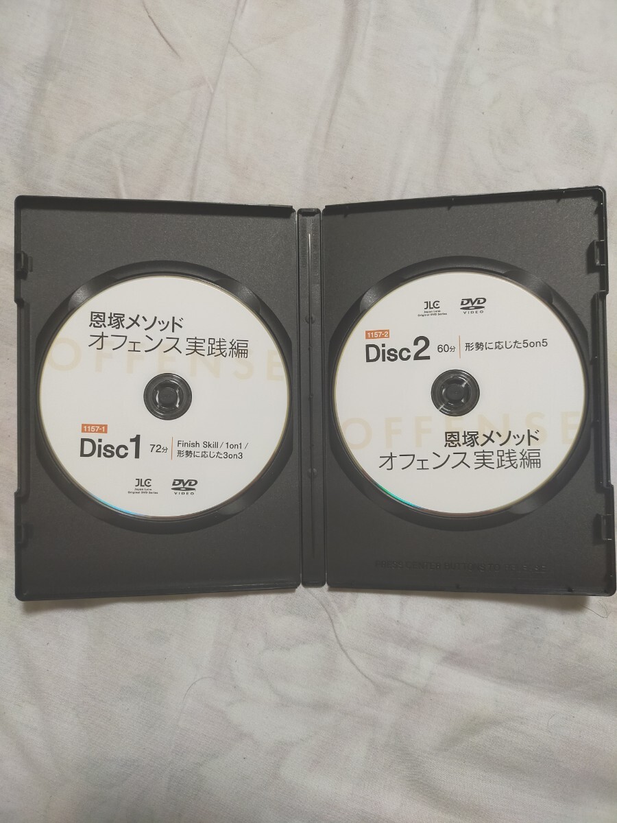 恩塚メソッド「オフェンス実践編」【DVD2枚組・分売不可】1157-S