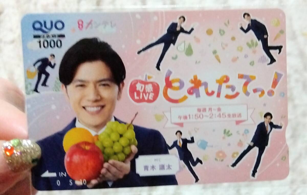 使用済【非売品レア】「旬感LIVEとれたてっ！」公式カンテレフリーアナウンサーの青木源太さんクオカード使用済！1000円　懸賞品_画像1