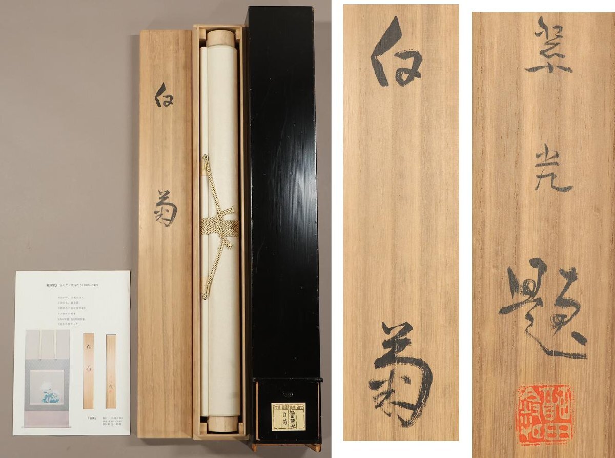 掛軸 奥田瑞陽 『菅公御尊像』 肉筆 共箱 二重箱 太巻 【学問の神様】 掛軸 奥田瑞陽 『菅公御尊像』 肉筆 共箱 二重箱 太巻 【学問の