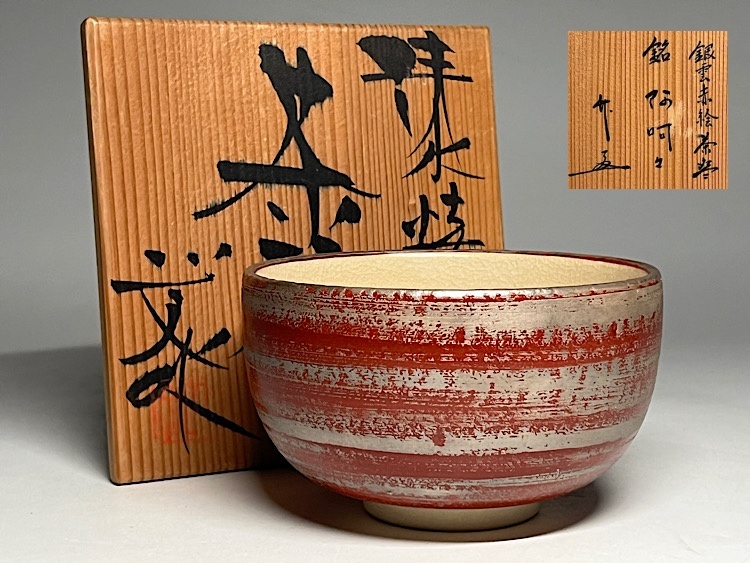 京焼 清水焼☆灰皿☆藤平正文☆陶芸☆インテリア 瑞】藤平正文作 清水焼 茶碗 共箱 (茶碗)|売買された