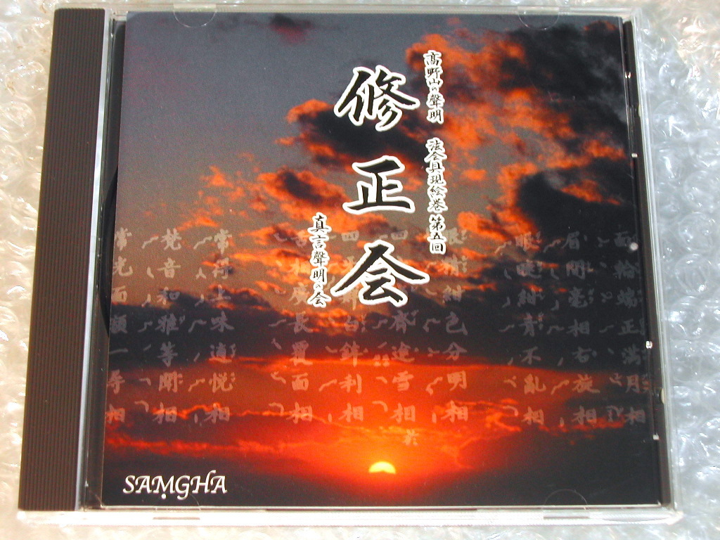 高野山の聲明CD全3枚セット/大曼荼羅供+修正會(huì)+謂立論議 山王院月次問(wèn)講/高野山聲明の會(huì) 真言聲明の會(huì)/南山進(jìn)流聲明/密教 仏教お経レア廃盤