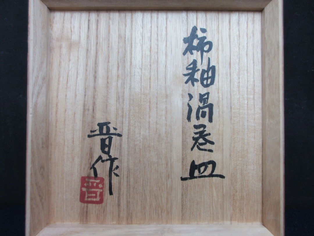 在庫処分#638 濱田晋作　益子焼飾り皿 Yahoo!オークション -「濱田晋作」の落札相場・落札価格