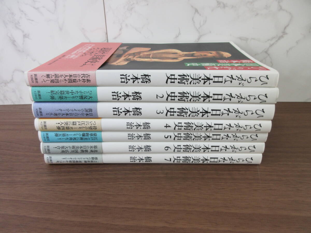 5F2-4[ひらがな日本美術史 全7巻セット] 新潮社 橋本治 帯付き 一部初版_画像2