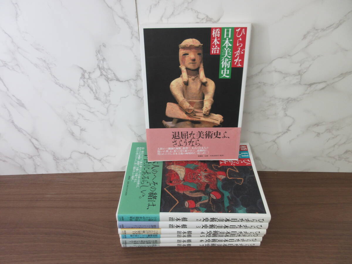 5F2-4[ひらがな日本美術史 全7巻セット] 新潮社 橋本治 帯付き 一部初版_画像1