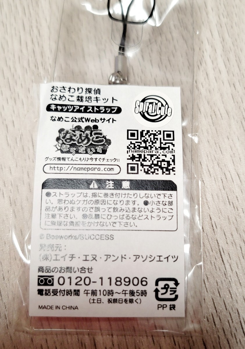 【おさわり探偵 なめこ栽培キット】キャッツアイストラップ なめこキーホルダー2種_画像2