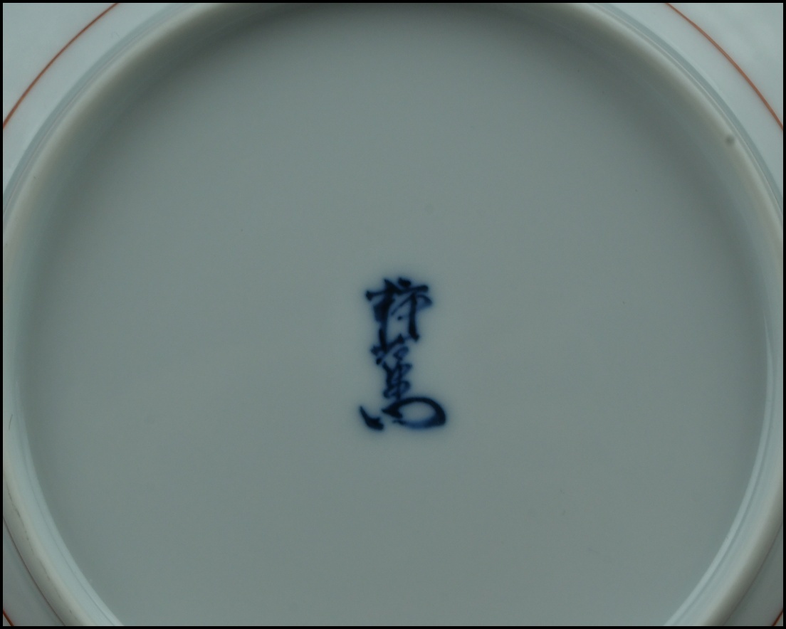 【ACT】人間国宝【十四代 酒井田柿右衛門】錦 猿捕茨文 額皿 共箱 茶道具 A7-722K_画像6