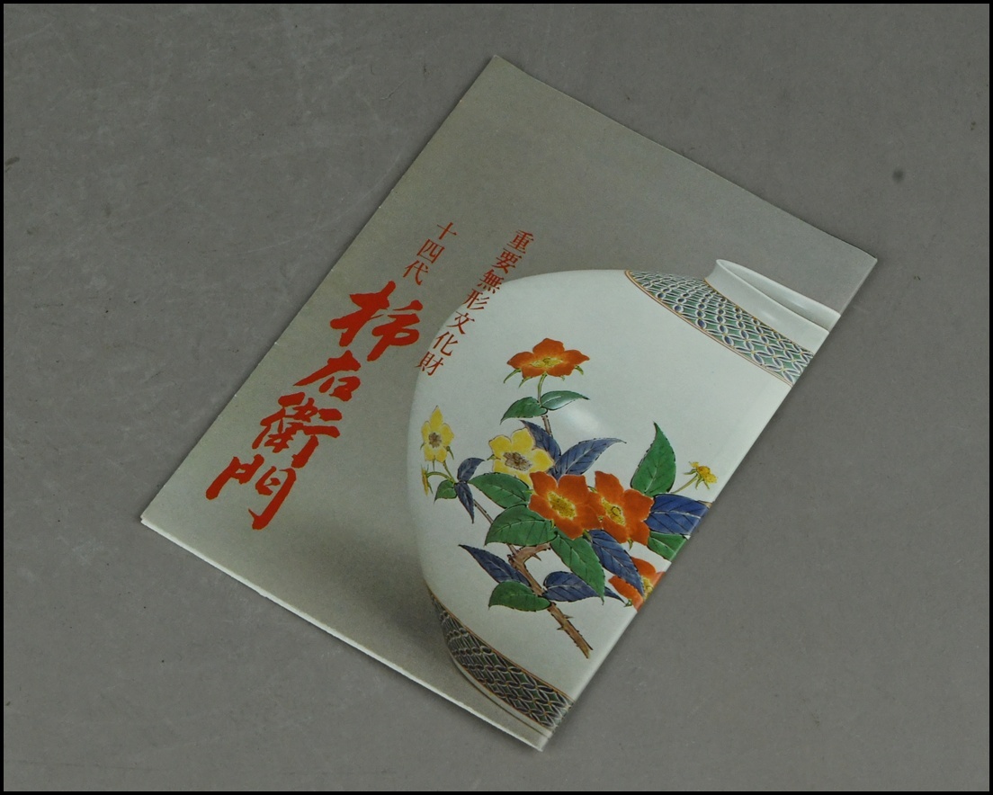 【ACT】人間国宝【十四代 酒井田柿右衛門】錦 猿捕茨文 額皿 共箱 茶道具 A7-722K_画像10