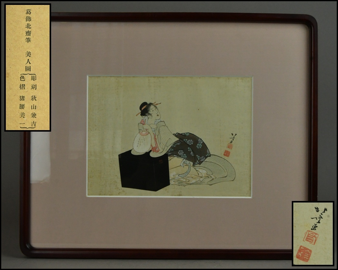 【ACT】浮世絵【葛飾北斎筆】(彫刻:秋山兼吉 色摺:猪腰美一】木版画『美人圖』壁飾 額装 幅44.2cm A7-722AL_画像1