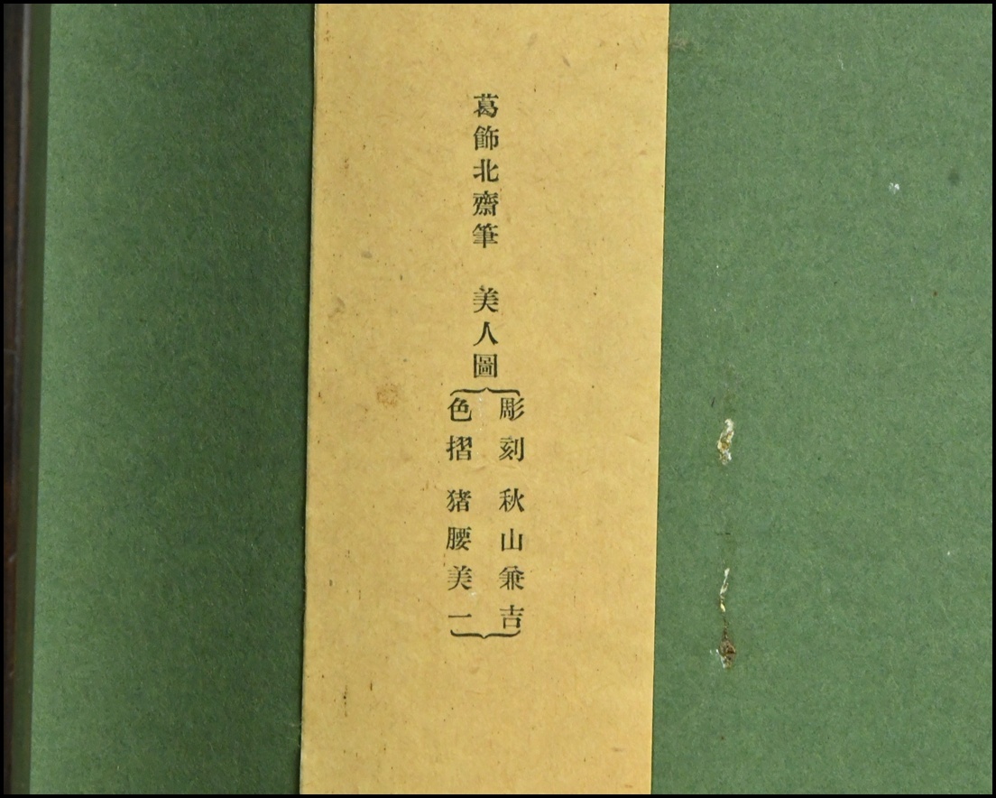 【ACT】浮世絵【葛飾北斎筆】(彫刻:秋山兼吉 色摺:猪腰美一】木版画『美人圖』壁飾 額装 幅44.2cm A7-722AL_画像8