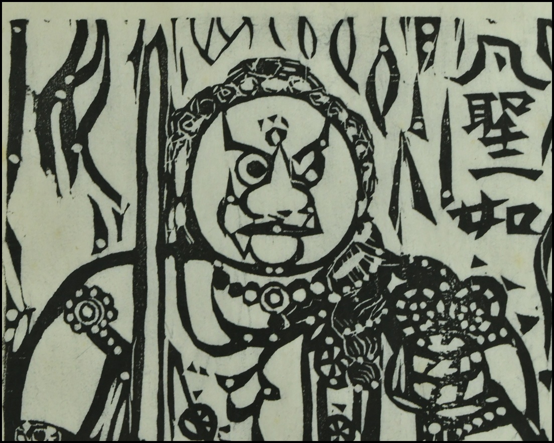 棟方志功 「「光明韻図」 木版画 裏手彩 直筆サイン 棟方巴里爾鑑定書付 棟方志功 「「光明韻図」 木版画 裏手彩 直筆サイン 棟方巴里爾