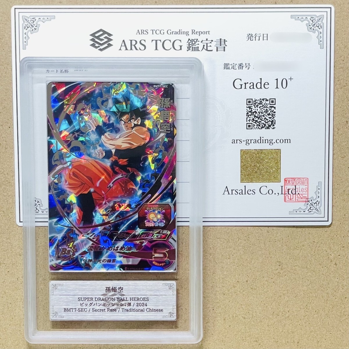 【ARS鑑定10超貴重品 世界に1枚 孫悟飯: 少年期 シークレットレア ARS鑑定10+】世界1枚 孫悟空 シークレットレア SEC BMT7-SEC