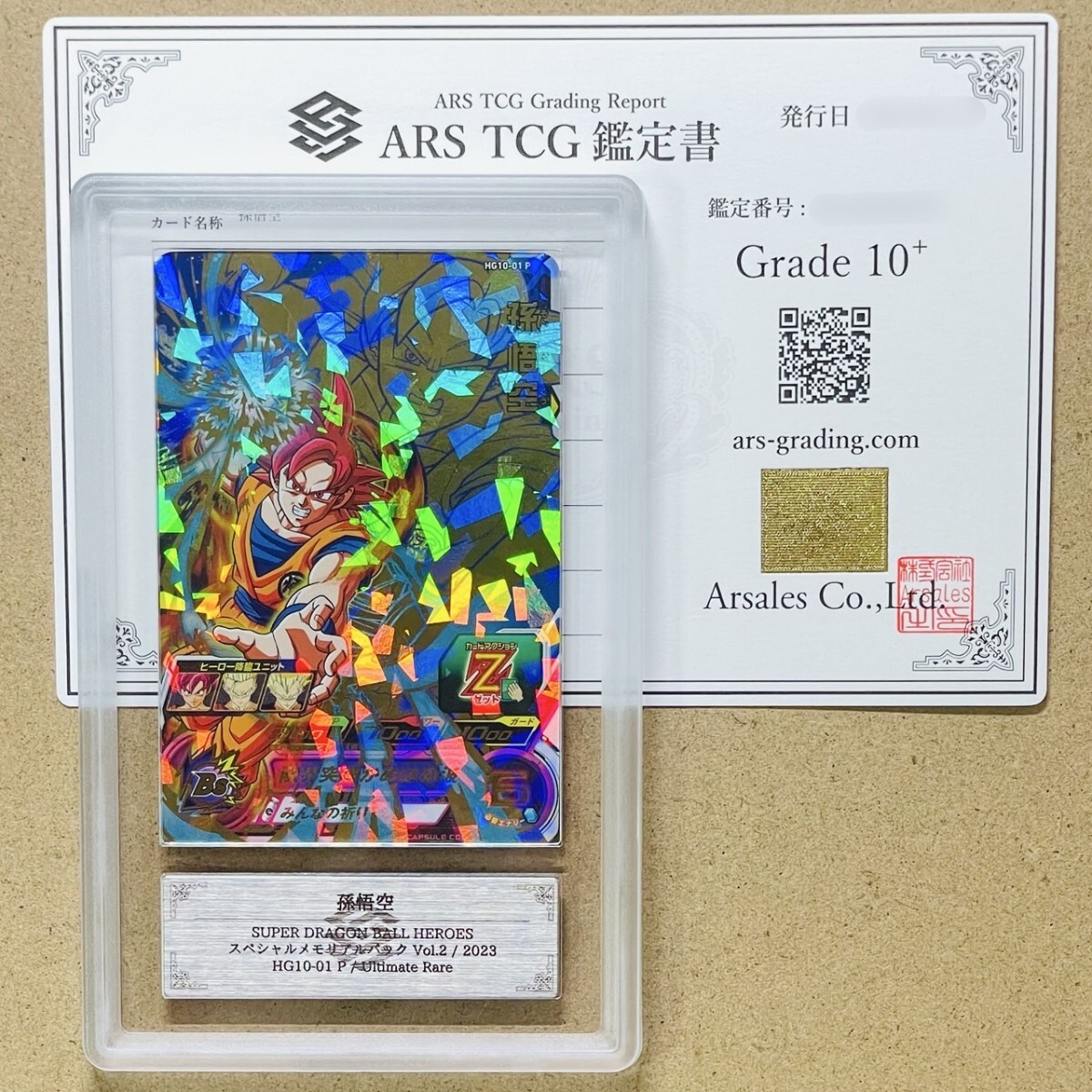 孫悟空 ARS10+ 鑑定書付き ARS鑑定10+】世界2枚 孫悟空 UR アルティメットレア HG10-01 P