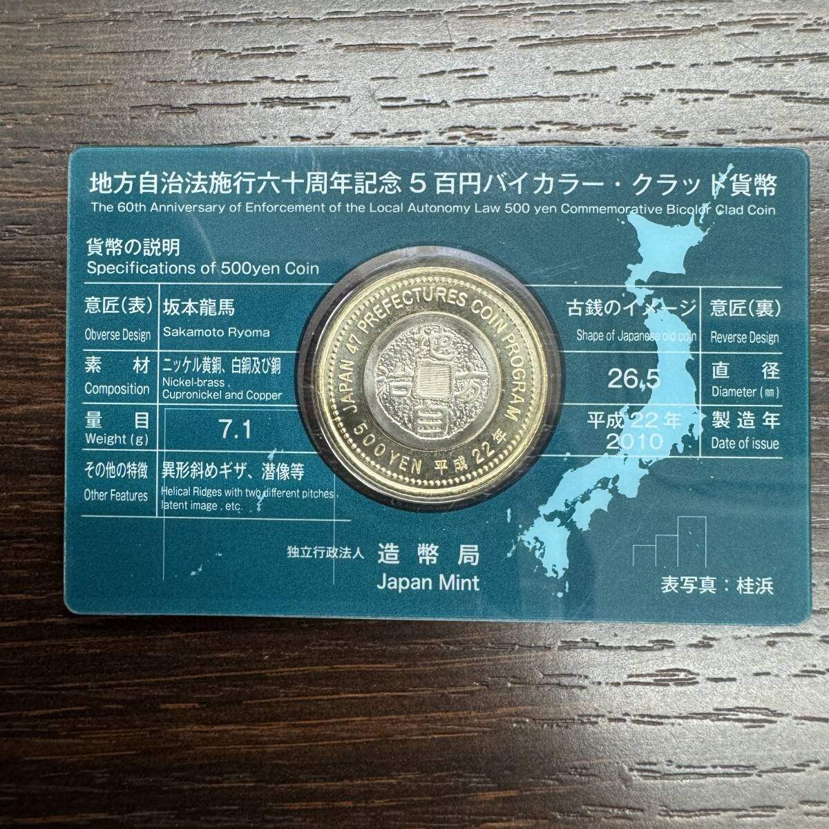 ①高知県　60周年記念硬貨　坂本竜馬　10枚セット 高知 坂本龍馬肖像 地方自治施行60周年記念 500円バイカラー