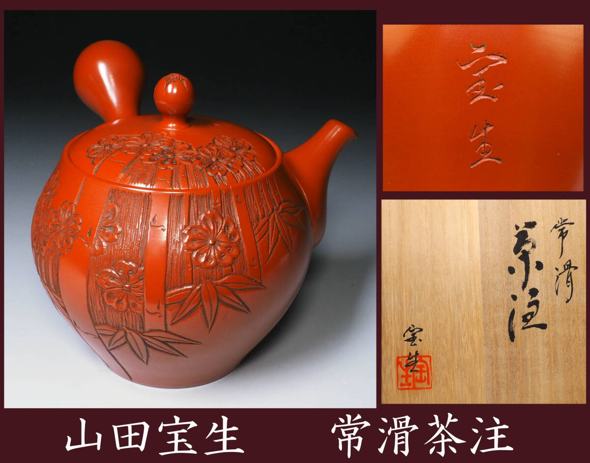 常滑焼 茶注 山田宝生の空き箱 供箱 常滑焼 茶注 山田宝生の空き箱 供箱 常滑焼 茶注 山田