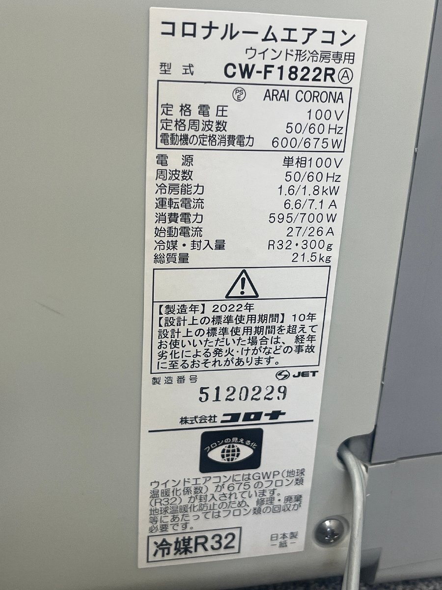 コロナCW-F1822R 2022年製 CORONA コロナ 窓用エアコン CW-F1822R 冷房専用 2022年製