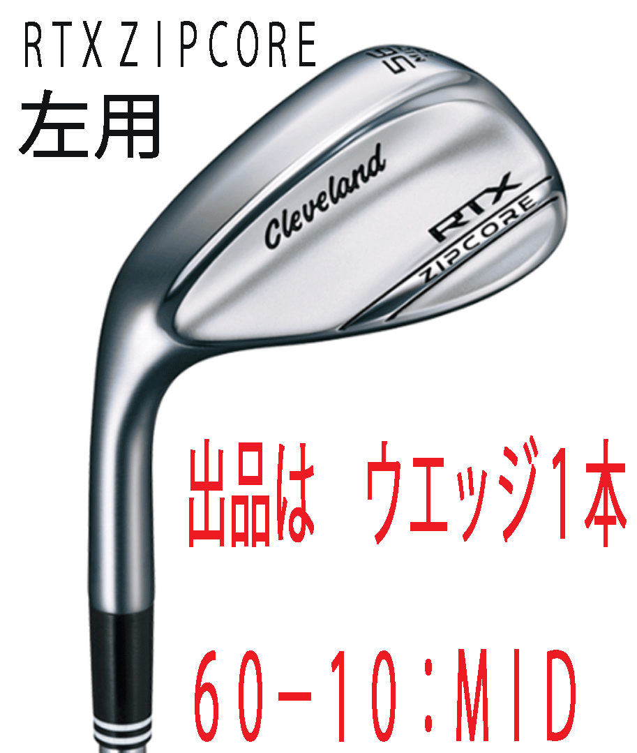 新品■左■クリーブランド■2020.9■RTX ZIPCORE■ツアーサテン■ウエッジ １本■60-12:FULL■DMG(NEW DESIGN) スチール■S200■正規品■_画像1
