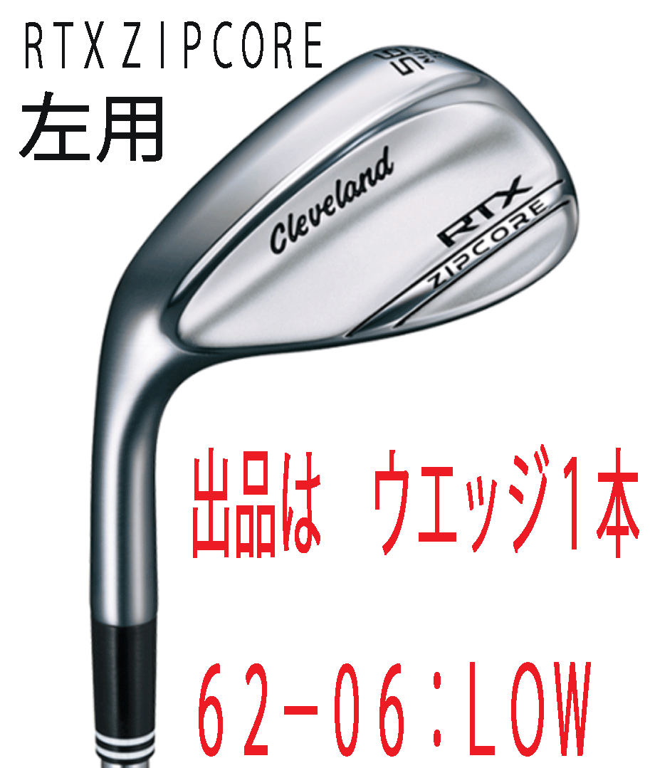 新品■左■クリーブランド■2020.9■RTX ZIPCORE■ツアーサテン■ウエッジ １本■62-06:LOW■DMG(NEW DESIGN) スチール■S200■正規品■_画像1
