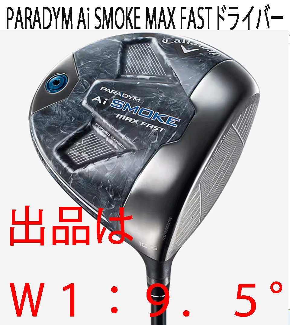 新品■キャロウェイ■PARADYM Ai SMOKE MAX FAST■パラダイム Ai スモーク マックス ファスト■W1■9.5■TENSEI-40 for CALLAWAY■S■1円～