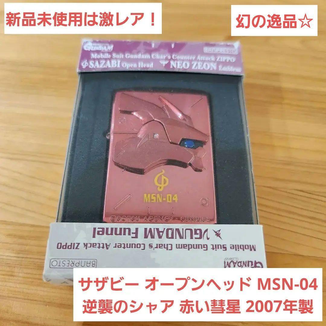 【レア♪新品未使用☆】ジッポ zippo ガンダム サザビー オープンヘッド レア 新品未使用 】ジッポ zippo ガンダム サザビー オープン