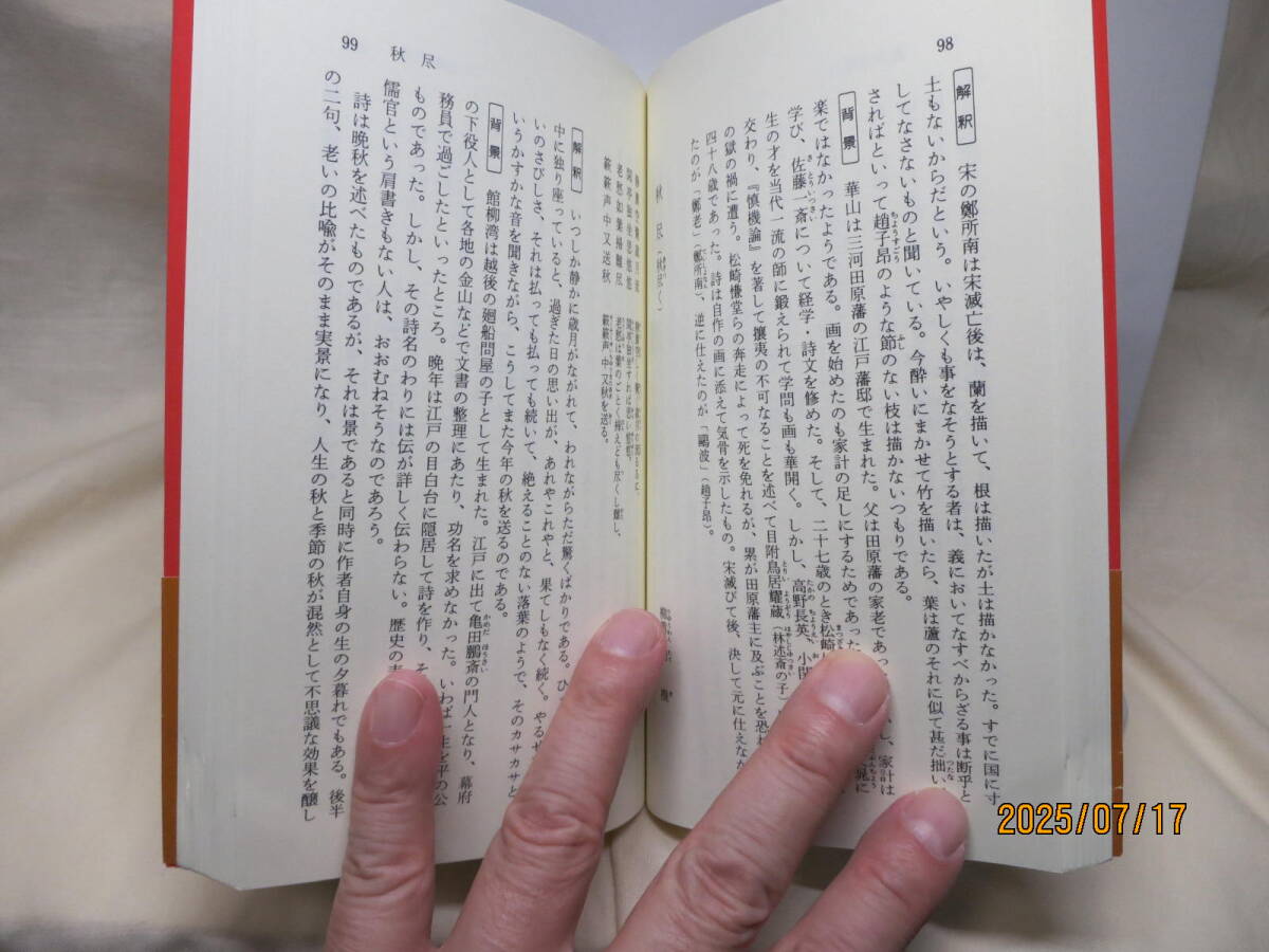 新書漢文体系7　日本漢詩　新版　猪口篤志　明治書院　平成14年_画像5