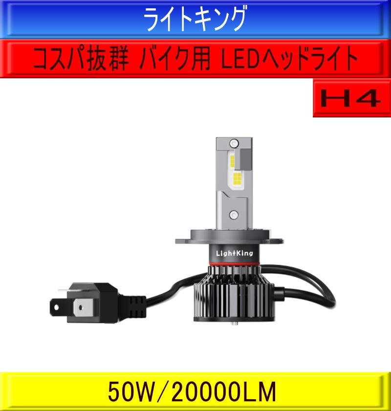 【バイク】ライトキング【送料無料】爆光 LED ヘッドライト バルブ 1燈 H4 ホワイト 車検対応 安心保証 ホンダ CBR125R CBR600F