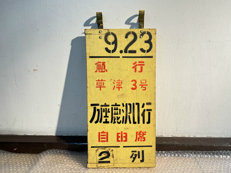 急行 能登 乗車位置案内板 鉄道部品 中古品 木製 乗車位置案内板 9.23 急行 草津3号 万座鹿沼口行
