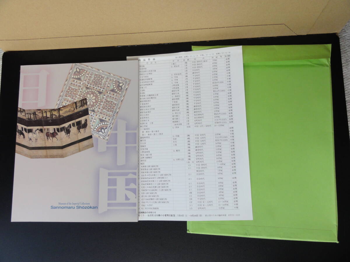 日本と中国の美術 ―16世紀までの名品から― 宮内庁三の丸尚蔵館 1995-2 _画像2