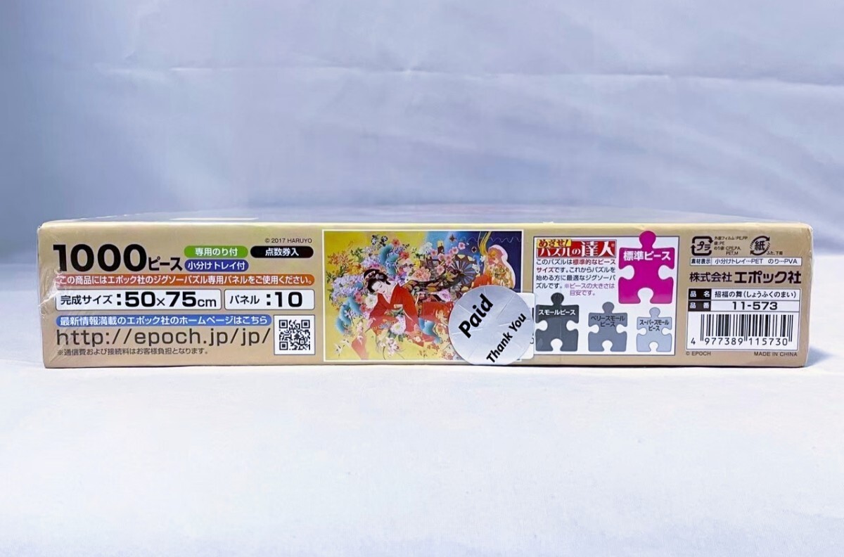 【新品 未開封品】招福の舞 春代  (50×75cm) 11-573 ジグソーパズル 1000ピース 送料無料_画像6