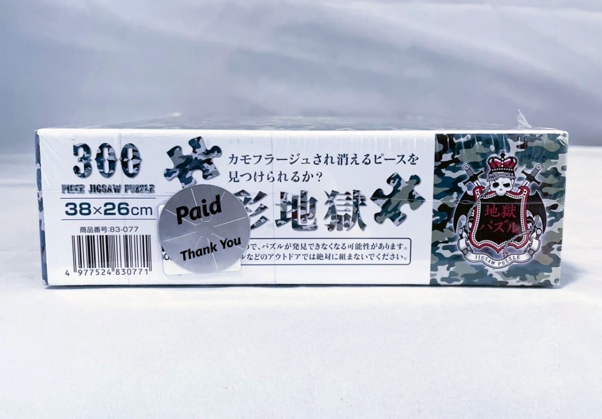 【新品 未開封品】迷彩地獄  (26x38cm) 83-077 ジグソーパズル 300ピース 送料無料_画像6