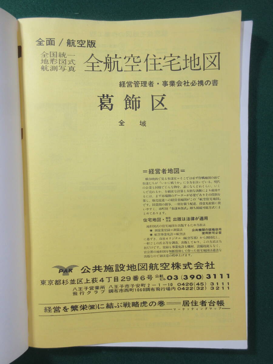 昭和56年航空住宅地図帳 世田谷区 8)航空住宅地図帳 『東京都 葛飾区 昭和56年版』 公共施設