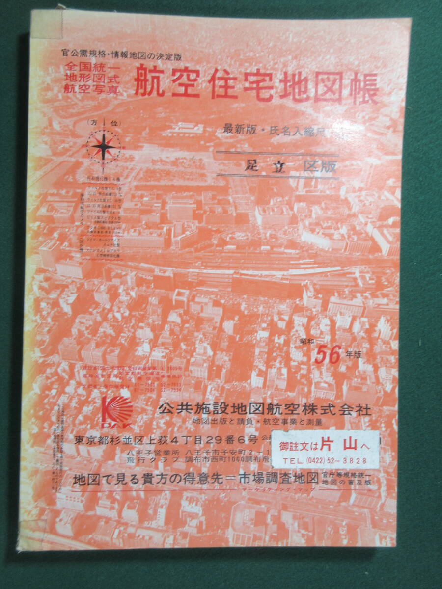昭和61年 航空住宅地図 新宿区 9)航空住宅地図帳 『東京都 足立区 昭和56年版』 公共施設