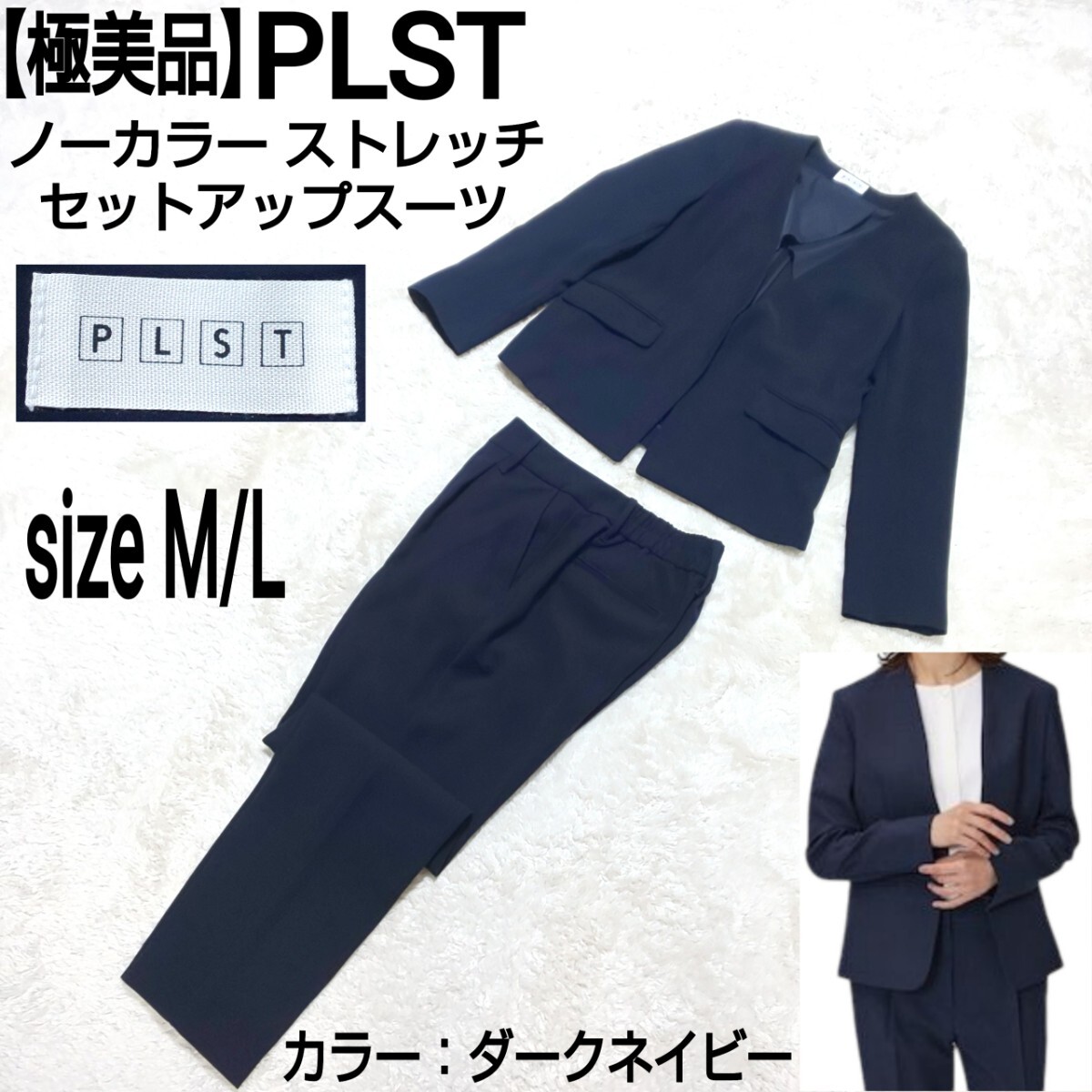 PLST ノーカラー パンツセットアップ ビジネス ダークネイビー M-L 極美品】PLST プラステ ストレッチセットアップスーツ ノー
