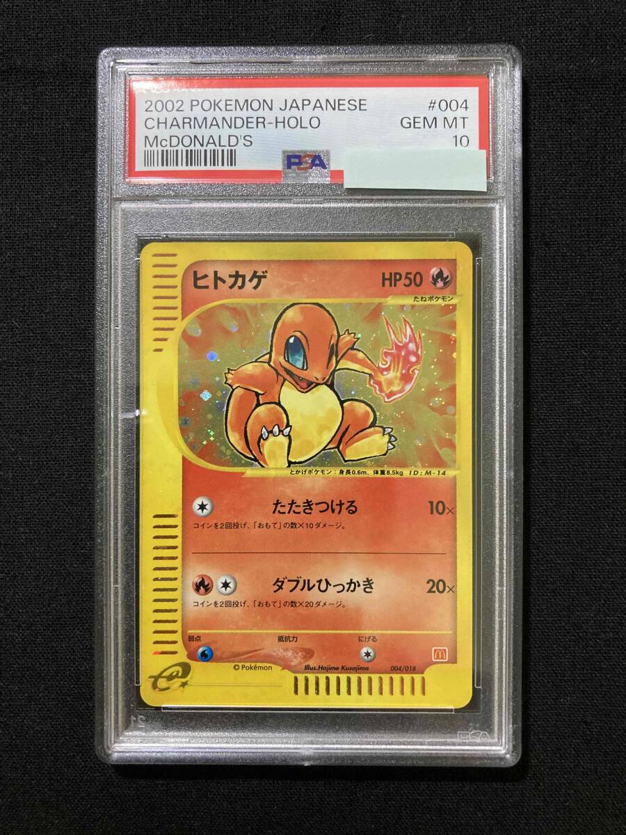 PSA10 ヒトカゲ カードe マクドナルド 004/018 PSA10】ヒトカゲ 004/018 マクドナルドオリジナル ミニマム