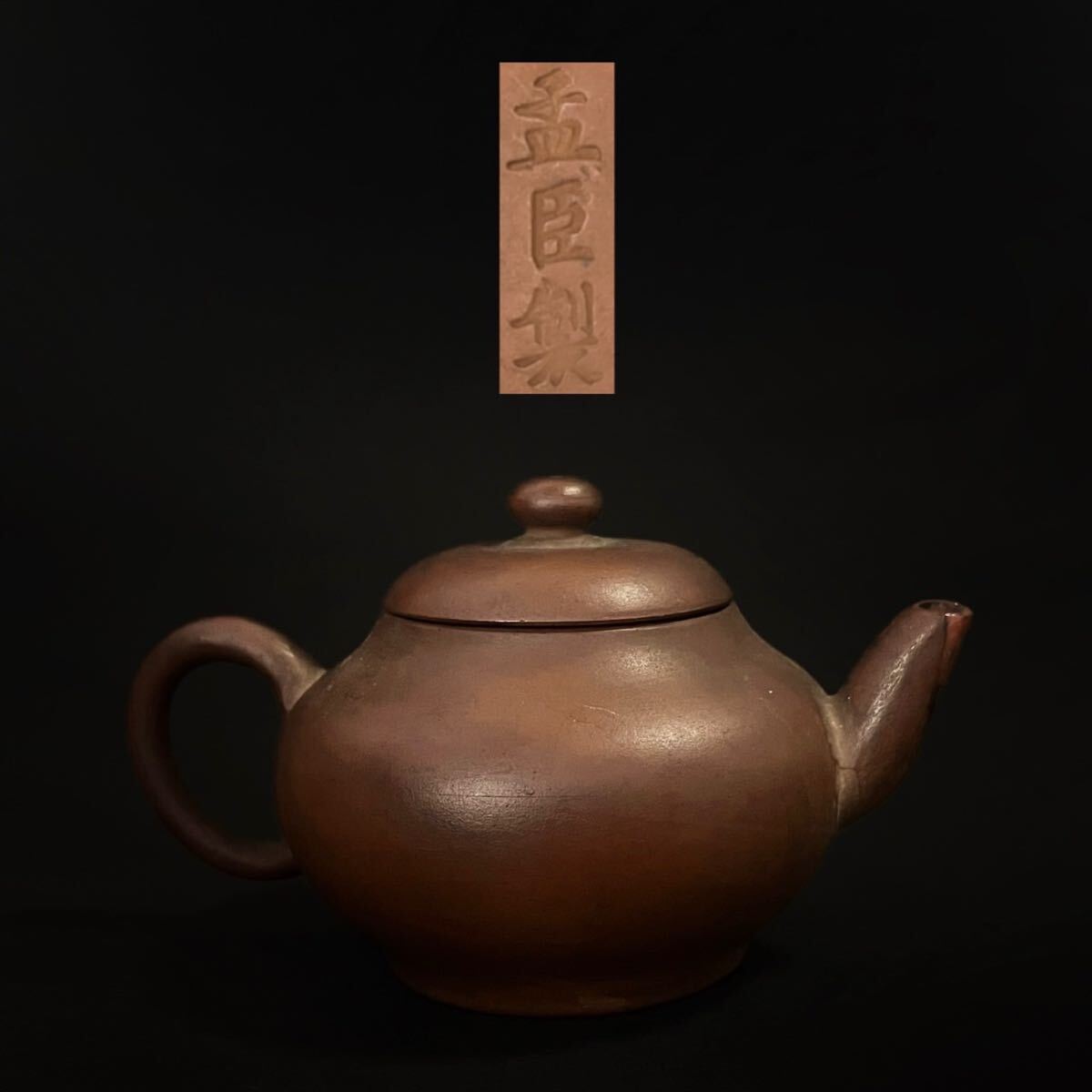 ♦中国 古玩古美術 龍形 茶壺 急須 宜興窯 アンティーク 骨董品 コレクション 唐物 孟臣製 朱泥 急須 紫砂 紫泥 茶壷 茶器 中国宜興 中国古玩