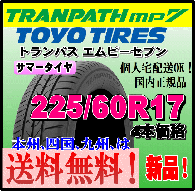 225/60R17 99H 送料無料 新品 4本価格 トーヨータイヤ トランパスmp7 TRANPATH 個人宅 取付店 配送OK 正規(guī)品 ミニバン 軽 コンパクト