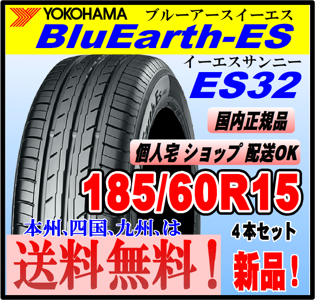 185/60R15 84H 送料無料 ４本価格 新品 ヨコハマタイヤ ブルーアース ES32 BluEarth-ES 個人宅 ショップ 配送OK 正規(guī)品 低燃費