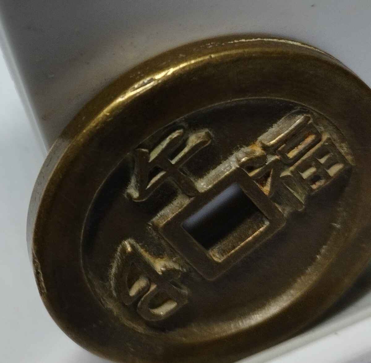 コレクター放出品　 中国古銭　康照通宝　　 銅貨　背午福 アンティーク_画像6