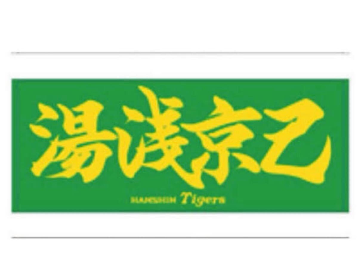 阪神タイガース　湯浅京己選手　応援プリントフェイスタオル　新品未開封_画像1