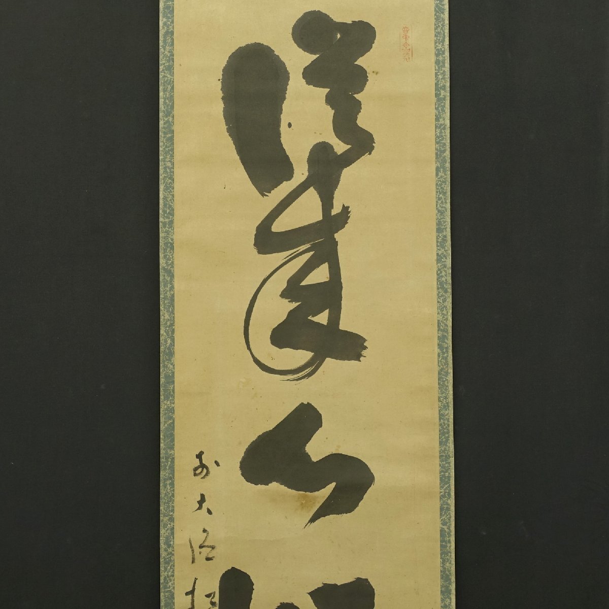 大徳寺 宙宝宗宇(宙宝松月) 一行書 肉筆紙本 掛軸 茶掛に 真作】喜聞◇『大徳寺 宙宝宗宇(宙宝松月) 一行書』 1幅 古筆 古